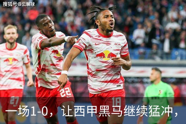 一场1-0，让西甲黑马继续猛冲，6轮5胜，积分赶上皇马，超过马竞